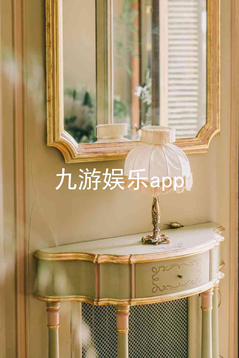 九游娱乐app