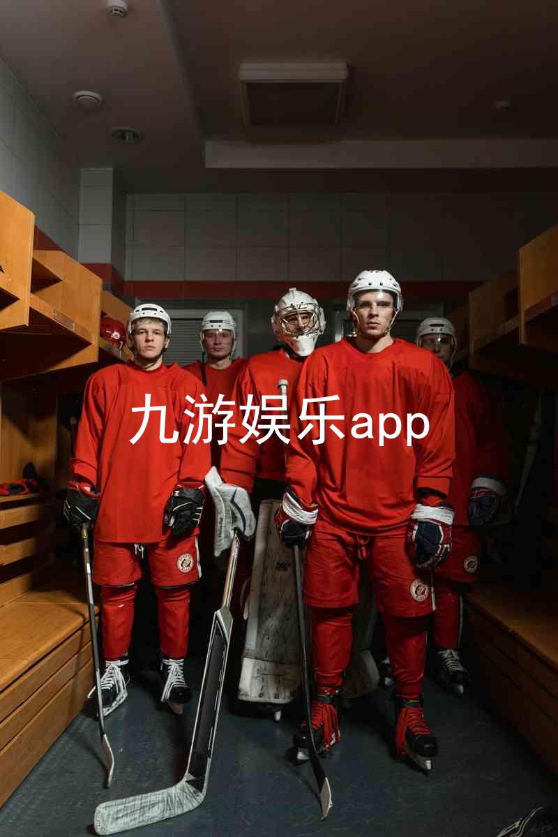 九游娱乐app