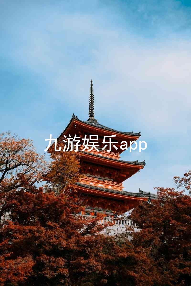 九游娱乐app