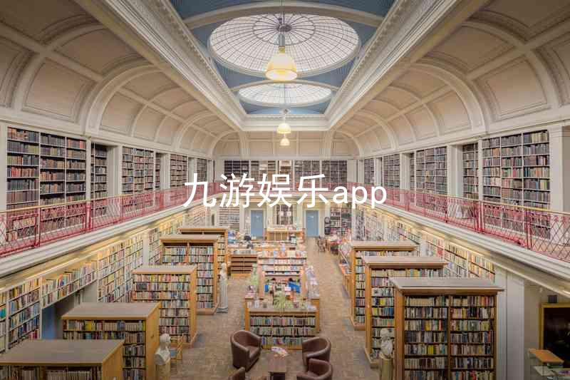 九游娱乐app