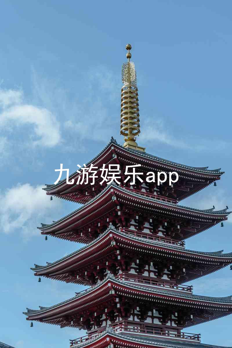 九游娱乐app
