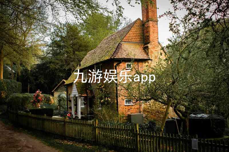 九游娱乐app