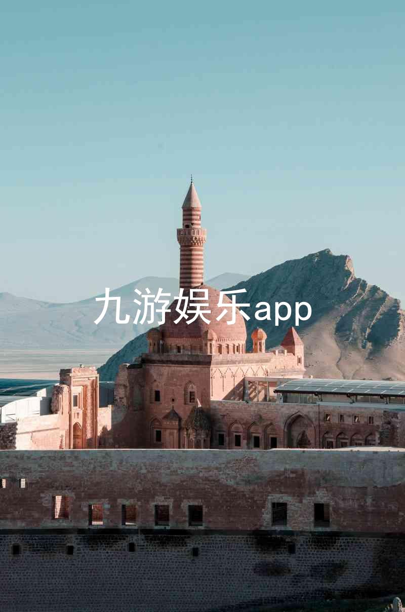 九游娱乐app
