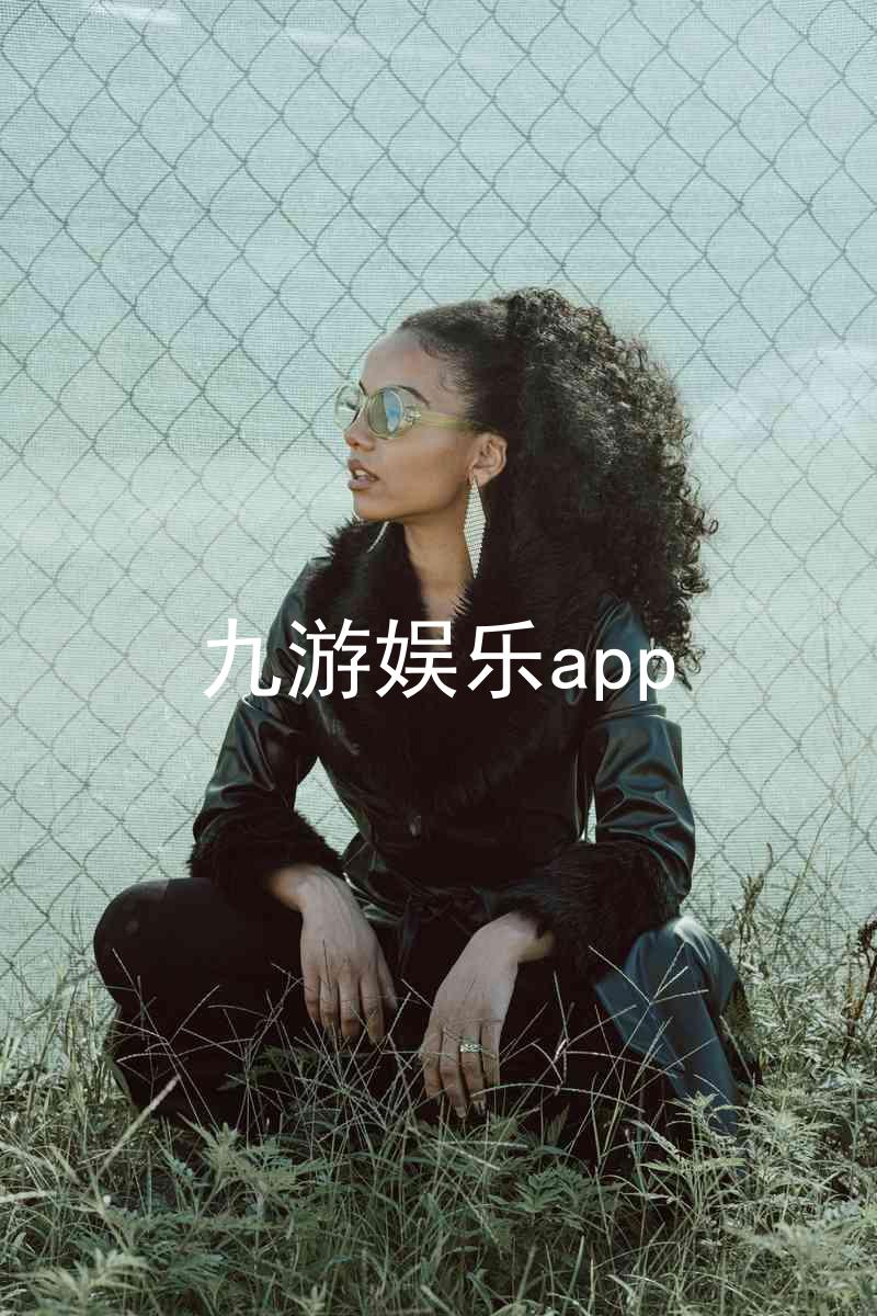 九游娱乐app