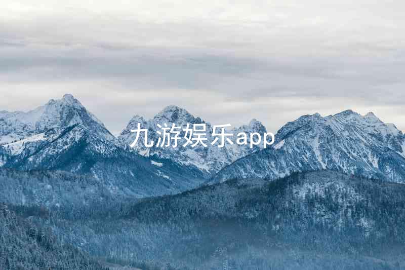 九游娱乐app