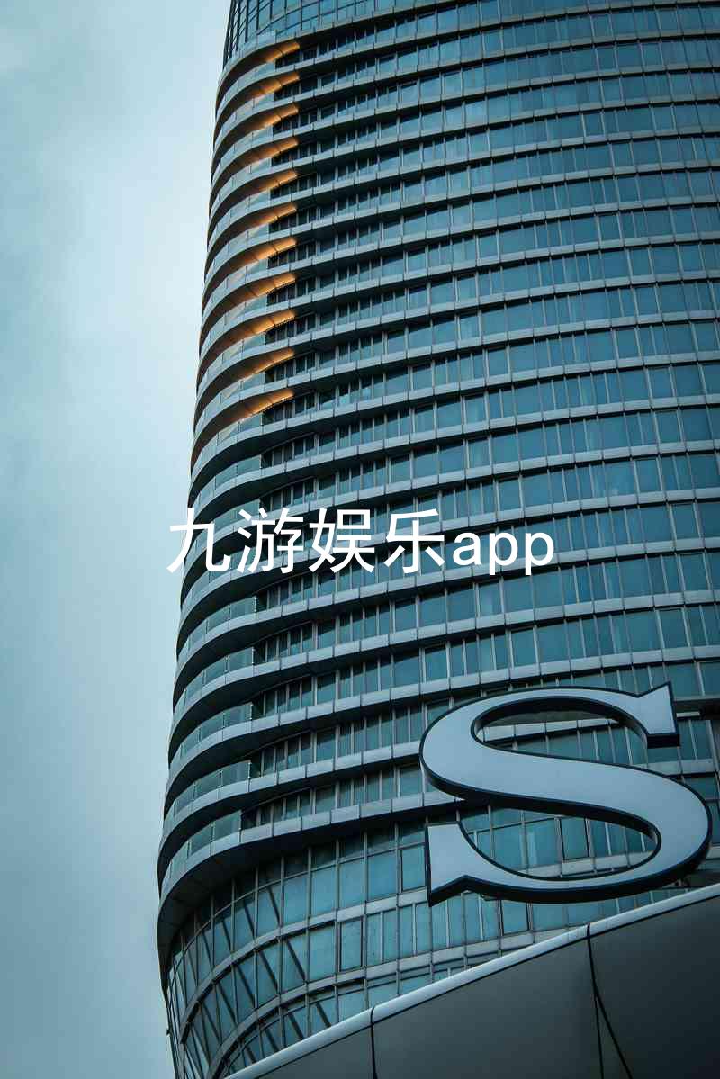 九游娱乐app