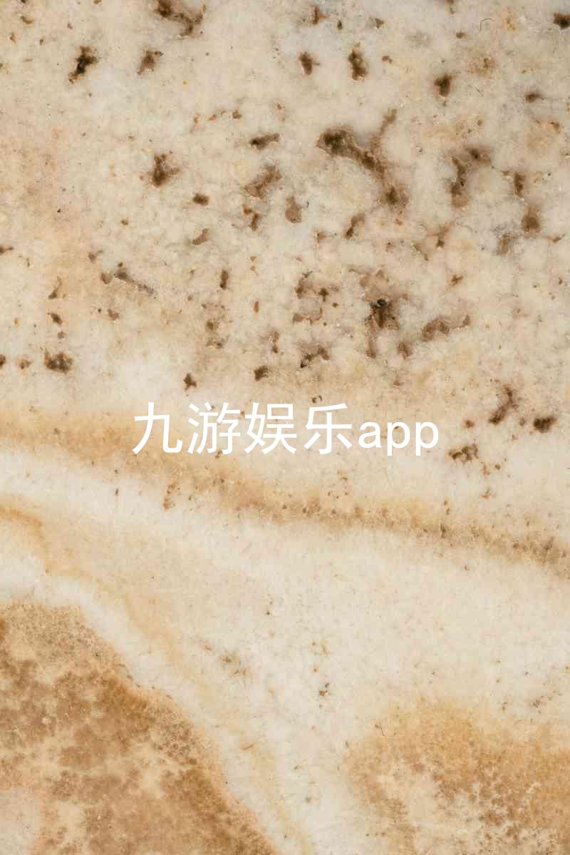九游娱乐app