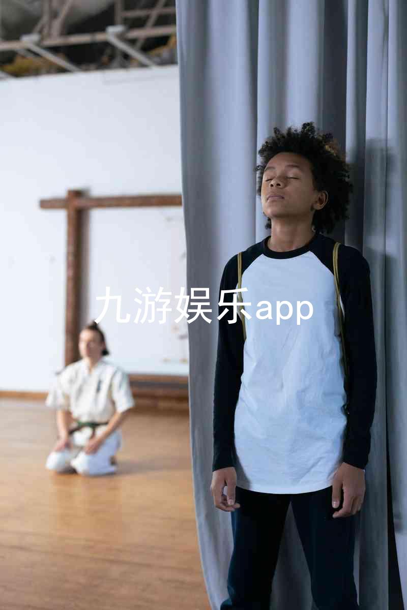 九游娱乐app