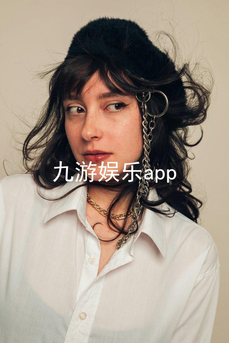九游娱乐app