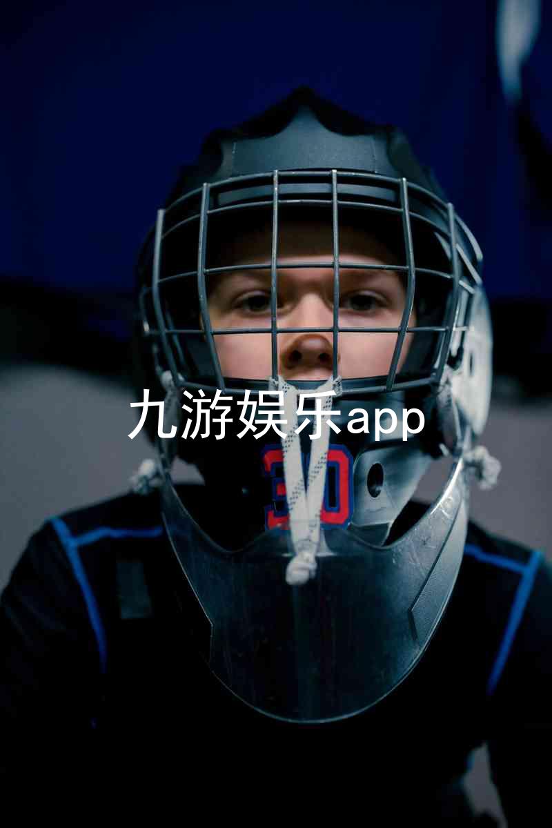 九游娱乐app